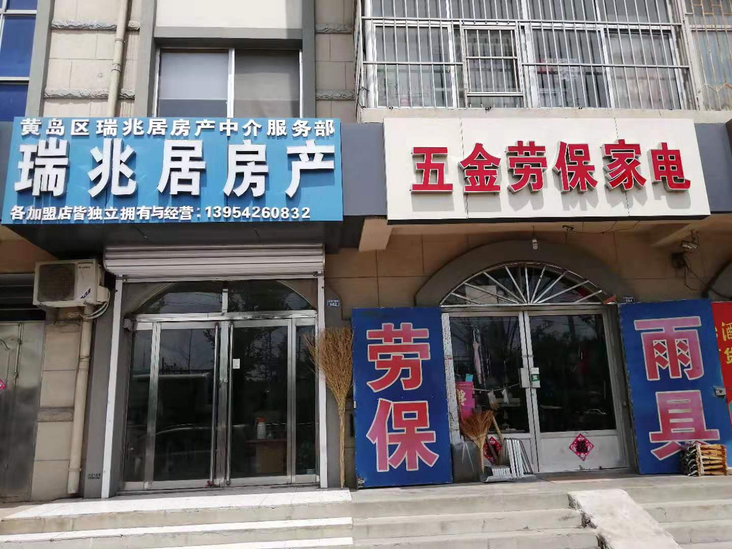 黄岛区瑞兆居房产大珠山店